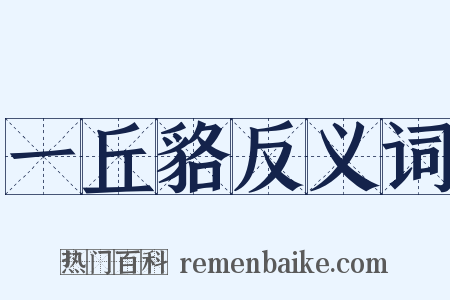 一丘貉反义词是什么意思的图片